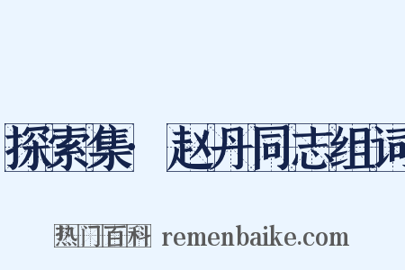 探索集·赵丹同志组词是什么意思的图片